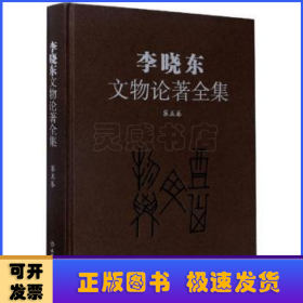 李晓东文物论著全集（第5卷）