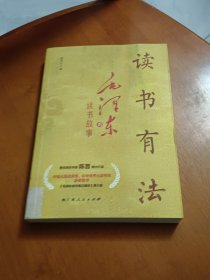 读书有法(中国出版政府奖、中华优秀出版物奖获奖图书《毛泽东读书笔记精讲》青少版）