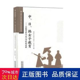 中日韩女子教育：女教育家与女子学校的考察