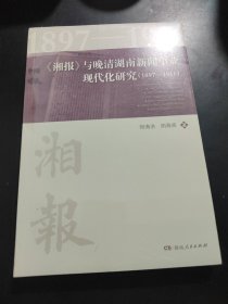 《湘报》与晚清湖南新闻事业现代化研究（1897-1911）