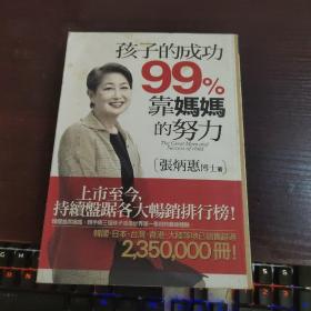 孩子的成功99％靠妈妈的努力