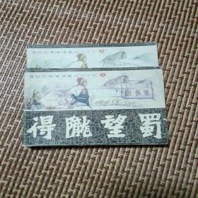 连环画：得陇望蜀（上）