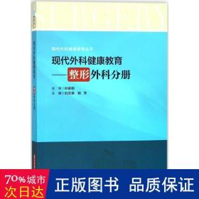 现代外科健康教育 大中专理科医药卫生 刘志荣,程芳 主编