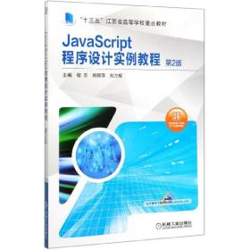 JavaScript程序设计实例教程 第2版