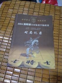 2004将军杯全国象棋甲级联赛对局记录