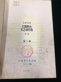 江西群众文艺创作选 1958 年 民歌 第一集 一版一次