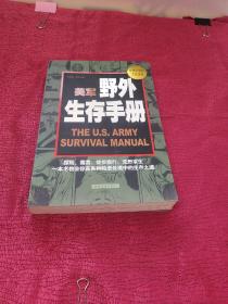 美军野外生存手册（超值白金版）大16开