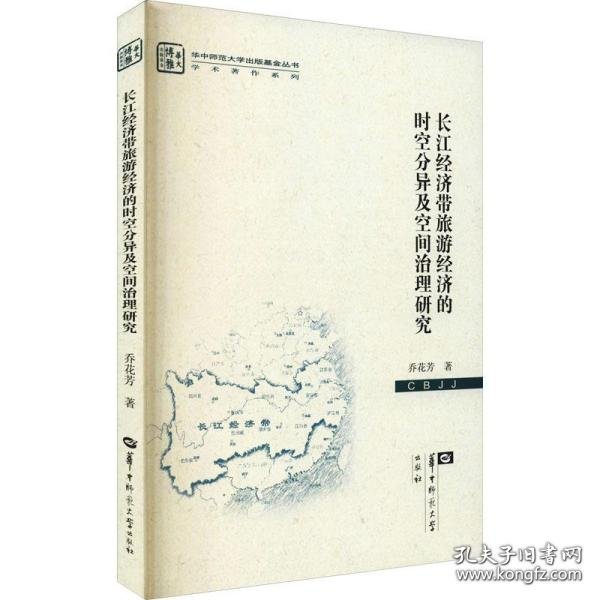 长江经济带旅游经济的时空分异及空间治理研究 经济理论、法规 乔花芳 新华  乔花芳 9787562293453 华中师范大学出版社 2021-06-01