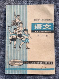 湖北省小学试用课本 语文 第九册 1977年 一版一印