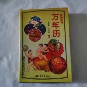 新编实用万年历:1901-2050