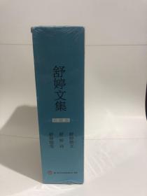 舒婷文集 珍藏版 全三册 包括舒婷随笔、舒婷诗、舒婷散文 为厦门市文学艺术界联合会赠 未开封，但封套有蹭