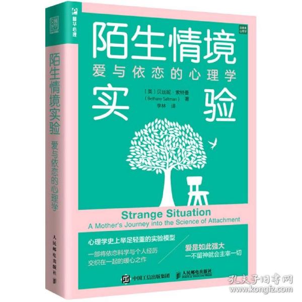 陌生情境实验：爱与依恋的心理学