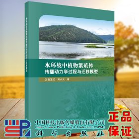 正版全新水环境中植物繁殖体传播动力学过程与迁移模型曾玉红刘小光科学出版社9787030683915