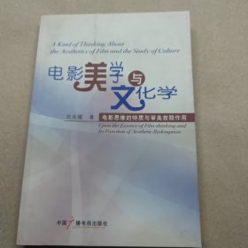 电影美学与文化学：电影思维的特质与审美救赎作用