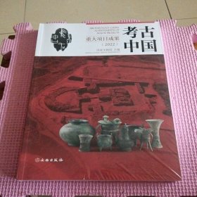考古中国重大项目成果（2022）全新带塑封