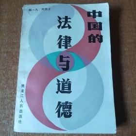 中国的法律与道德