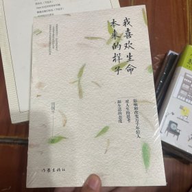 我喜欢生命本来的样子