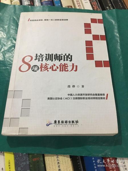 培训师的8项核心能力