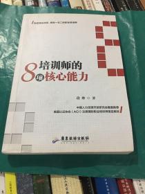 培训师的8项核心能力