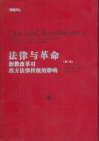 法律与革命（第二卷）：新教改革对西方法律传统的影响