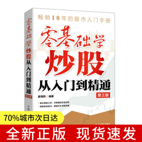 零基礎(chǔ)學(xué)炒股從入門到精通 第三版