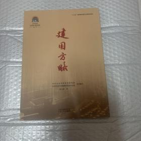 中共中央北京香山革命历史丛书-建国方略