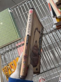 当代紫砂名品鉴赏