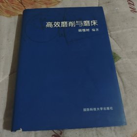 高效磨削與磨床
