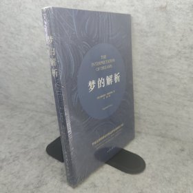 以梦的解析（平装）全新未拆封