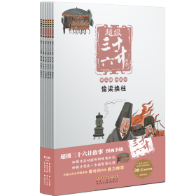 超级三十六计故事-第五辑并战计（图画书版）