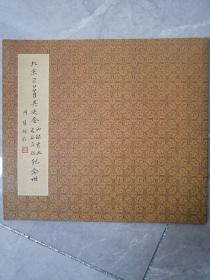 西部成都不二堂书画院—北京2008奥运会西部书画名家真迹纪念册