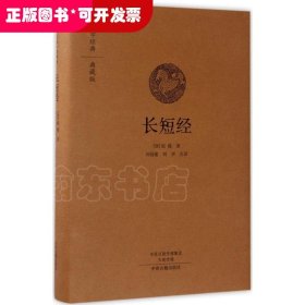 国学经典典藏版：长短经（全本布面精装）