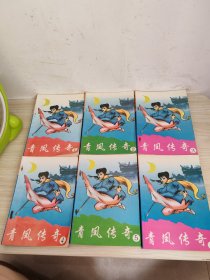 青凤传奇（1-6册）