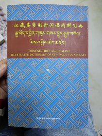 汉藏英常用新词语图解词典