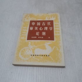 中国古代审美心理学论纲（作者签名本）