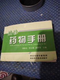 袖珍药物手册