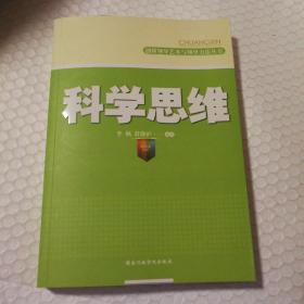 科学思维【扉页有字。内页无勾画。最后多页面上有脏痕见图。务必仔细看图】