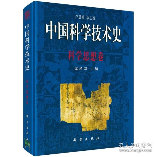 中国科学技术史 科学思想卷