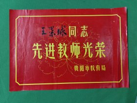 奖状 ：王景球 同志 先进教师光荣 ：贵阳市教育局 ：颁发。1980年2月