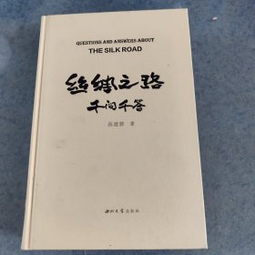 丝绸之路千问千答