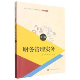 财务管理实务（第三版）（新编21世纪高等职业教育精品教材·财务会计类）