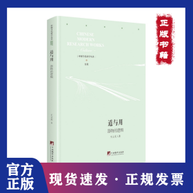 道與用(器物的邏輯)(精)/中國(guó)當(dāng)代研學(xué)叢書 9787511738059