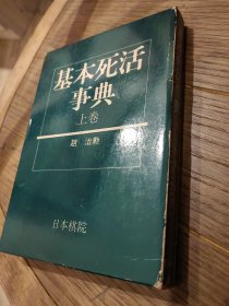 基本死活事典 上 日文原版硬壳