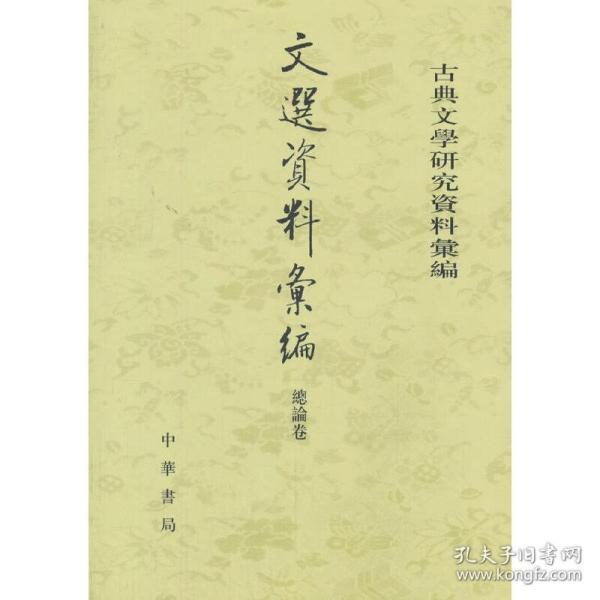 文选资料汇编·总论卷（古典文学研究资料汇编）