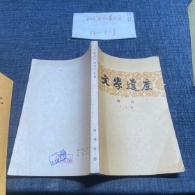 文学遗产增刊十五辑