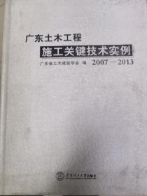 广东土木工程施工关键技术实例（2007-2013）