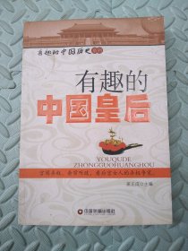 有趣的中国皇后/有趣的中国历史系列