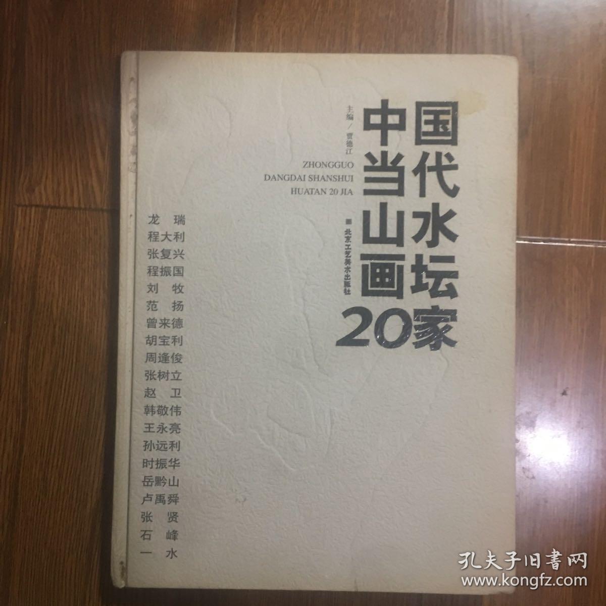 中国当代山水画坛20家