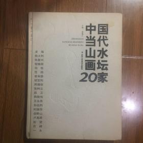 中国当代山水画坛20家