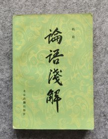 《论语浅解》 钱逊著 北京古籍出版社 1988年一版一印 32开平装九五品